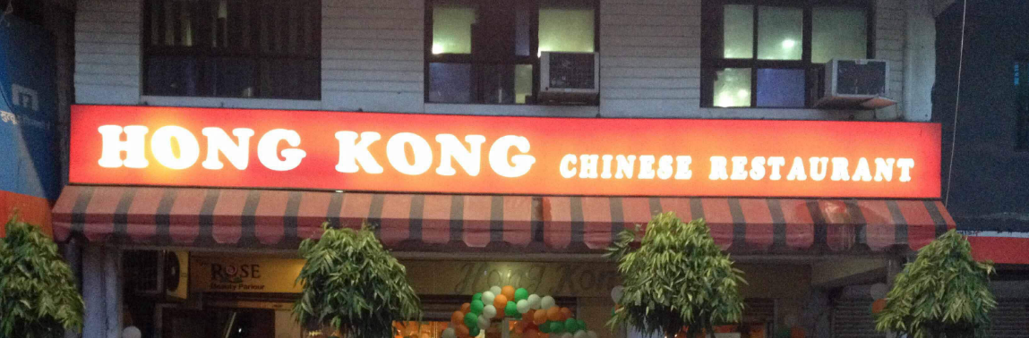 Hong Kong Chinese Restaurant - Maharana Pratap Nagar - Bhopal Image