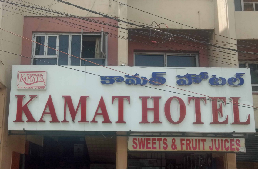 Kamat Restaurant - S D Road - Secunderabad Image