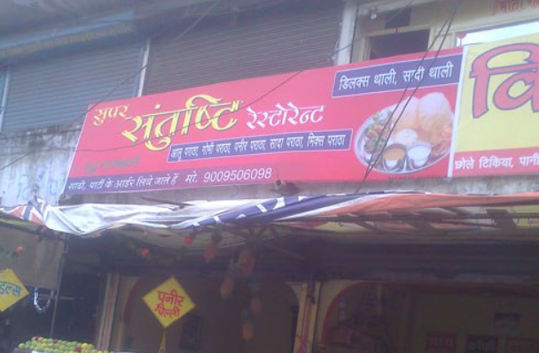 Super Santushti Restaurant - Jail Road - Indore Image