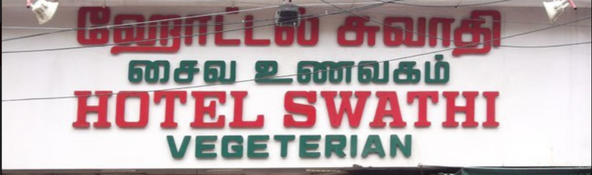 Swathi Restaurant - George Town - Chennai Image