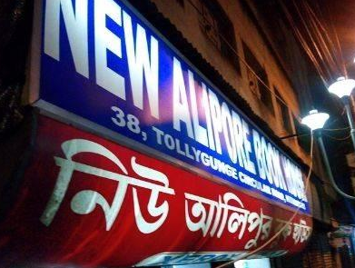 New Alipore Book House - Kolkata Image