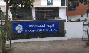 Manjunath Hospital - Wilson Garden - Bangalore Image