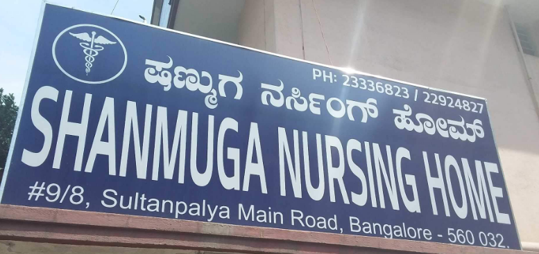 Shanmuga Nursing Home - Coimbatore Image