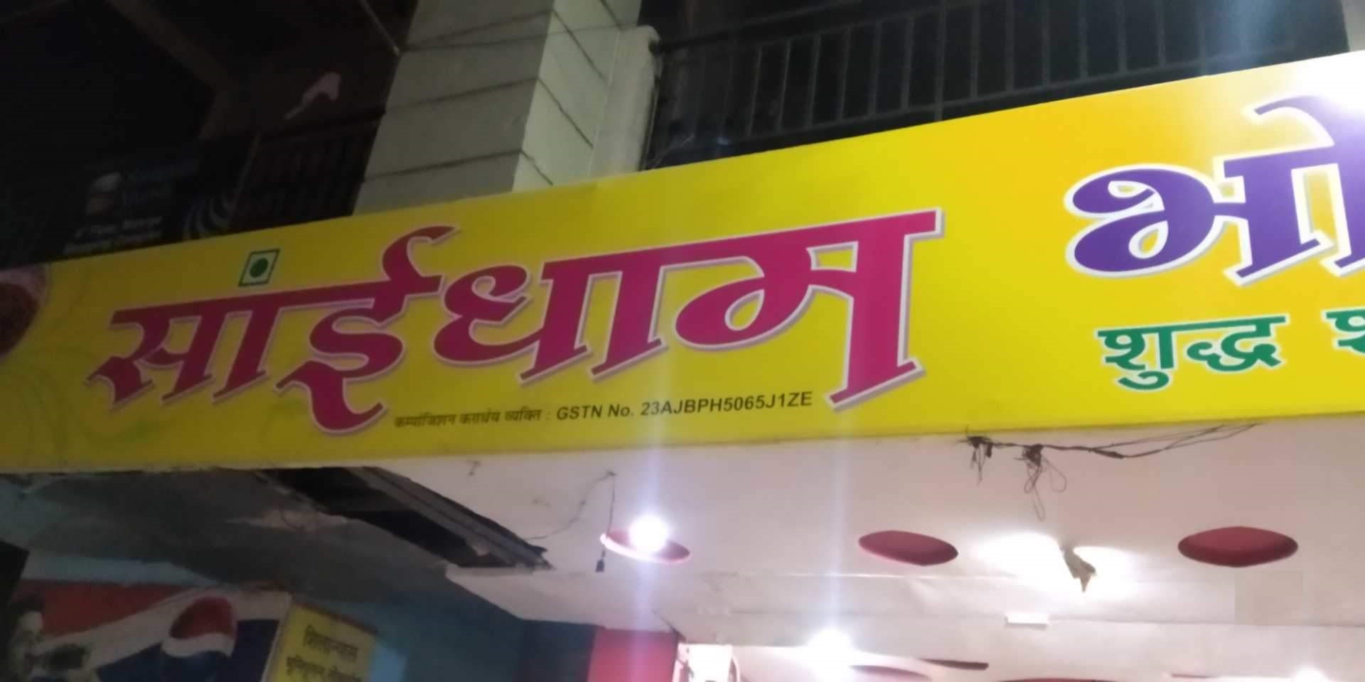 Saidham Bhojnalaya  Malviya Nagar - Airport Area - Bhopal City Image