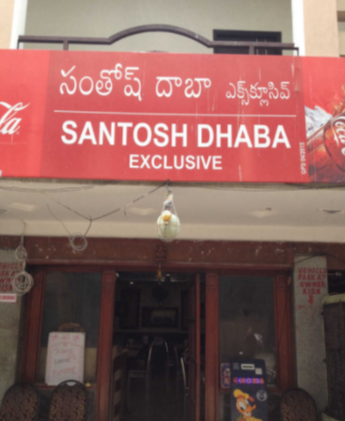 Santosh Dhaba Hyderabad - Paradise Circle - Secunderabad Image