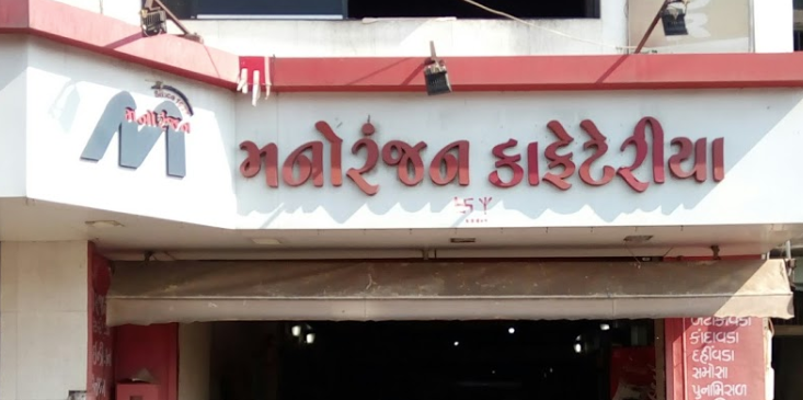 Manoranjan Restaurant - Mandvi - Vadodara Image