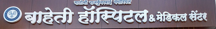 Baheti Hospital - Nagpur Image