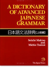 Dictionary of Advanced Japanese Grammar, A - Seiichi Makino Image