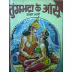 Tungbhadra Ke Aansoo - Prabhat Tyagi Image