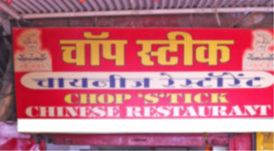 Chopstick - Andheri - Mumbai Image