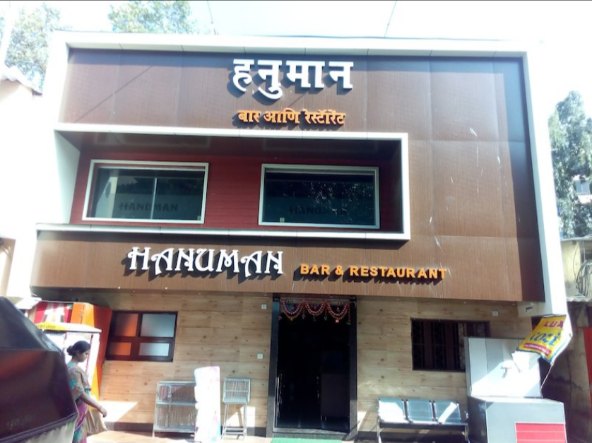 Hanuman Bar and Restaurant - Bhandup - Mumbai Image