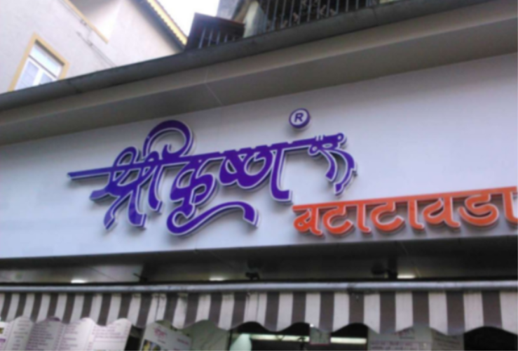 Shree Krishna Pure Veg - Dadar - Mumbai Image