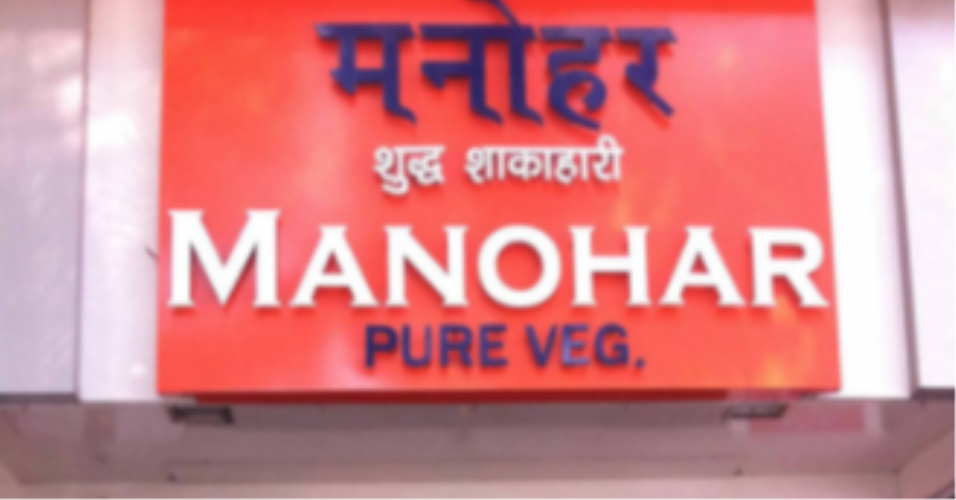 Manohar Pure Veg - Dadar - Mumbai Image