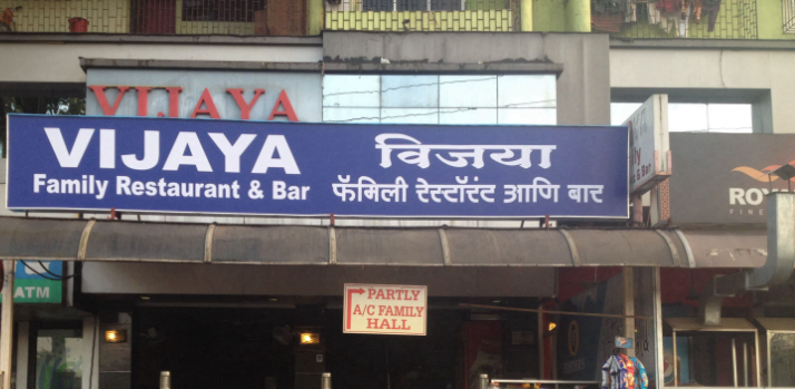 Vijaya Fine Dine Bar  Airoli - Mulund West - Mumbai Image