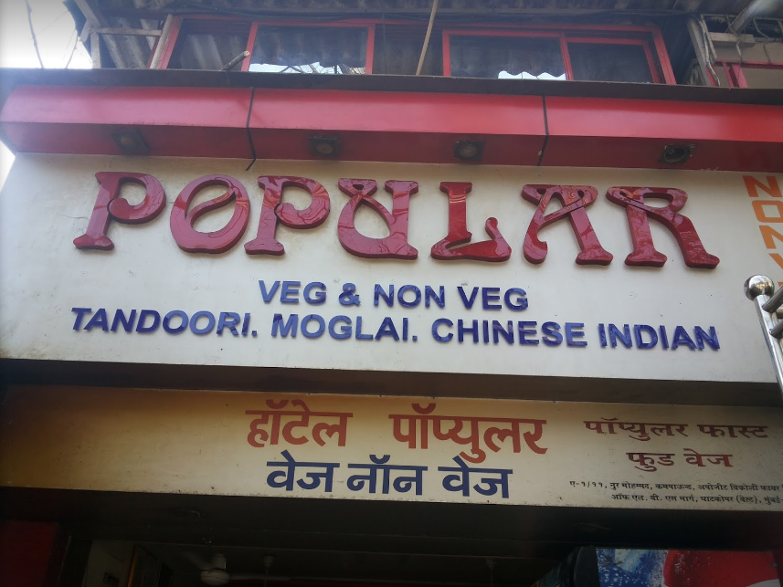 Hotel Popular - Ghatkopar West - Mumbai Image