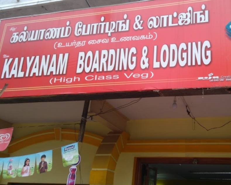 Kalyanam Boarding and Lodging - Chidambaram Image