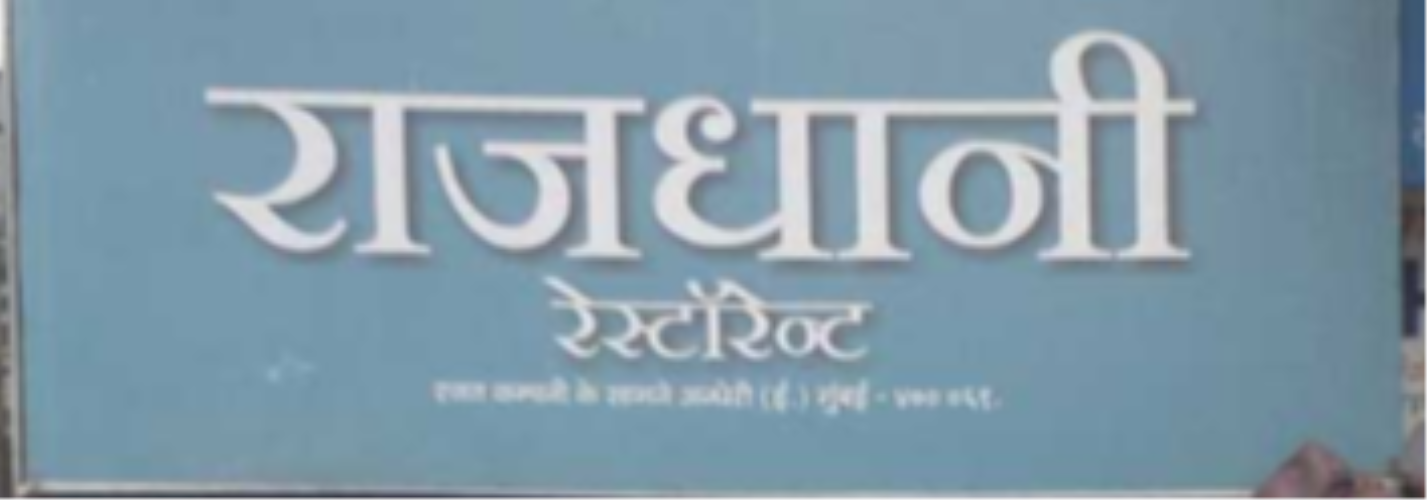 Rajdhani - Andheri - Mumbai Image