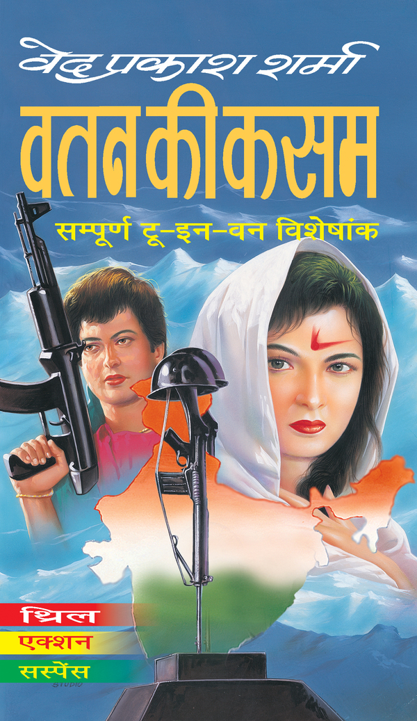 Watan Ki Kasam - Ved Prakash Sharma Image