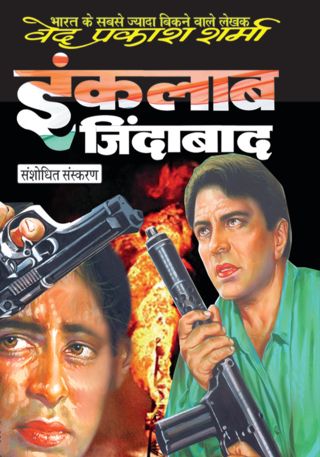 Inqlaab Zindabaad - Ved Prakash Sharma Image