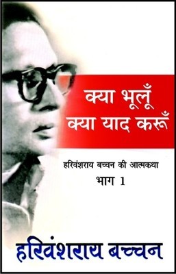 Kya Bhooloon Kya Yaad Karoon - Harivansh Rai Bachchan Image