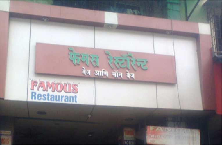 Famous Restaurant - Sakinaka - Mumbai Image