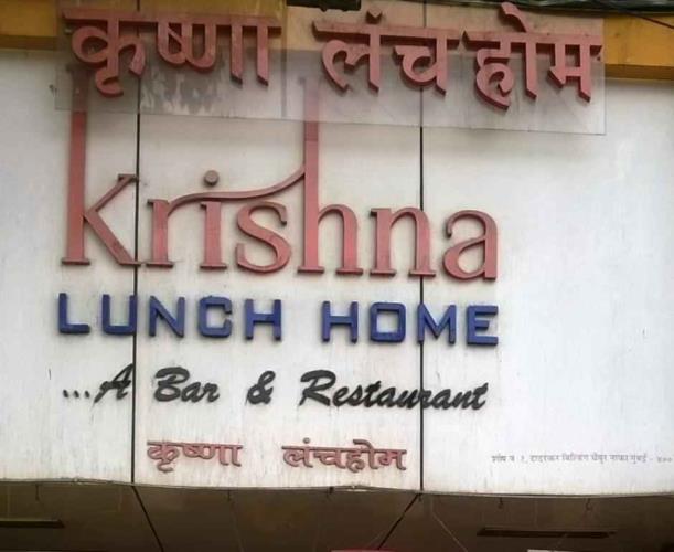 Krishna lunch Home - Chembur - Mumbai Image