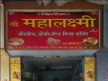 Shri Mahalaxmi Sandwich Parlour - Chembur - Mumbai Image