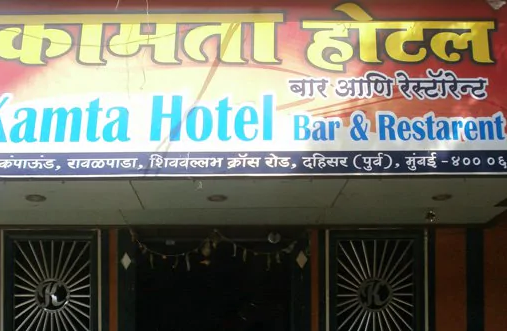 Hotel Kamata Restaurant & Bar - Dahisar East - Mumbai Image