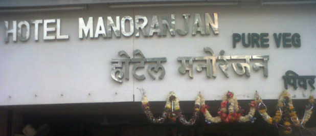 Hotel Manoranjan - Ghatkopar - Mumbai Image