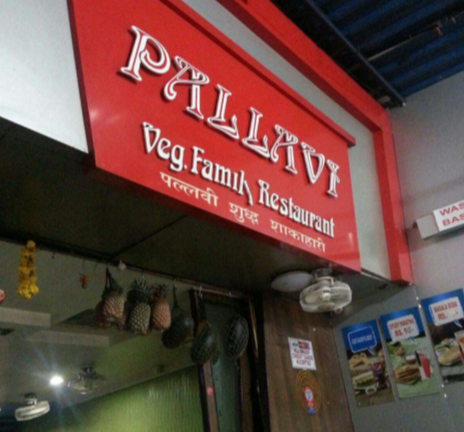 Pallavi Veg Restaurant - Goregaon - Mumbai Image