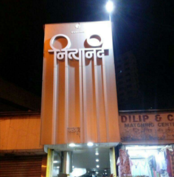 Nityanand Fast Food - Grant Road - Mumbai Image