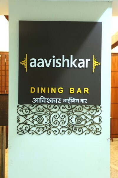 Aavishkar Dining Bar - Kanjur Marg - Mumbai Image