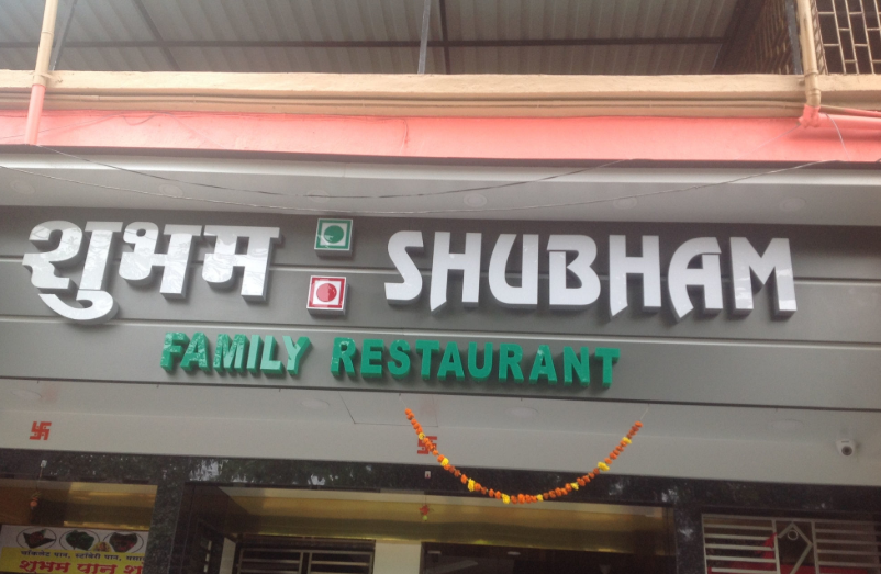 Shubham Restaurant - Kopar Khairane - Navi Mumbai Image