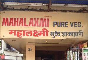 Mahalaxmi Pure Veg - Mira Road - Thane Image