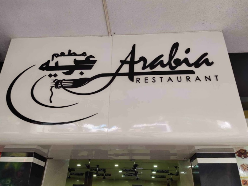 Arabia Restaurant - Mumbai Central - Mumbai Image