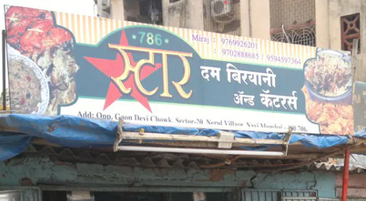 Star Dum Biryani - Nerul - Navi Mumbai Image