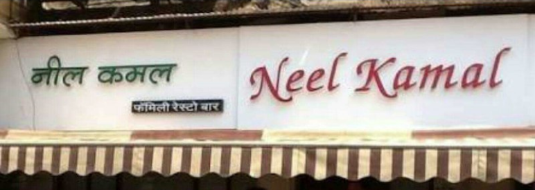 Neel Kamal - Panvel - Navi Mumbai Image