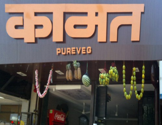 Kamats Pure Veg - Prabhadevi - Mumbai Image