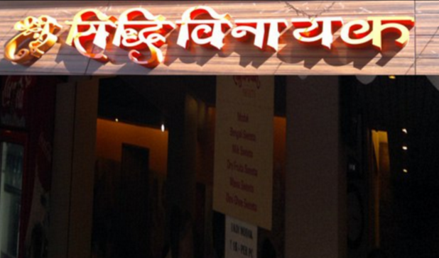 Shree Siddhivinayak Refreshments - Prabhadevi - Mumbai Image