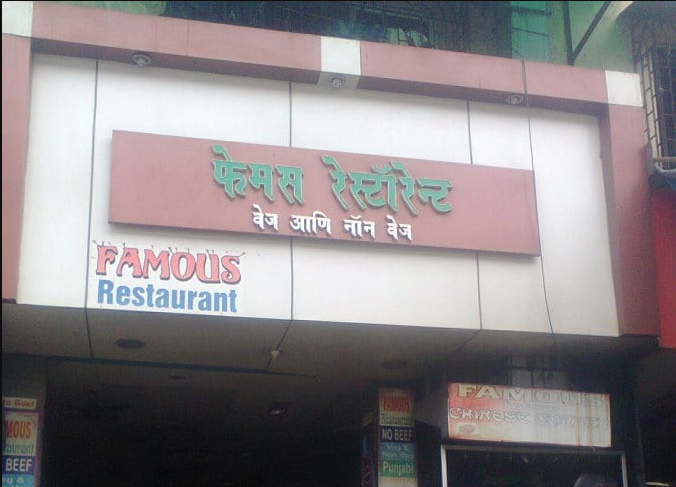 Famous - Sakinaka - Mumbai Image