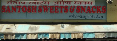 Santosh Sweets & Snacks - Vashi - Navi Mumbai Image