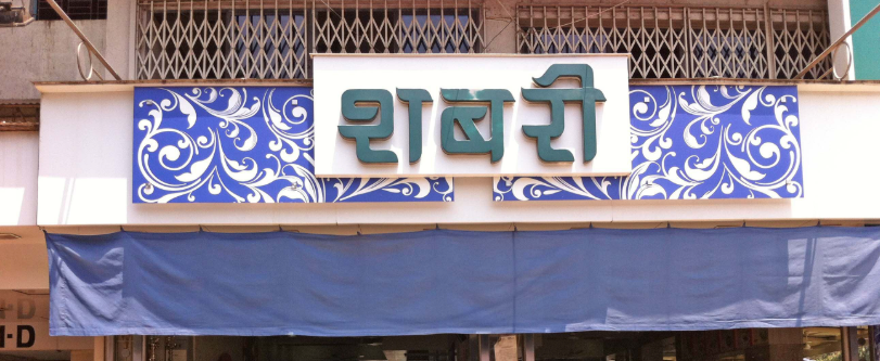 Shabri Pure Veg - Vashi - Navi Mumbai Image