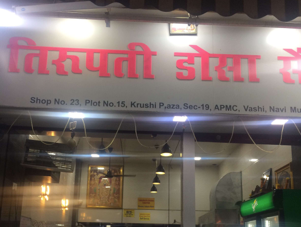 Tirupati Dosa - Vashi - Navi Mumbai Image