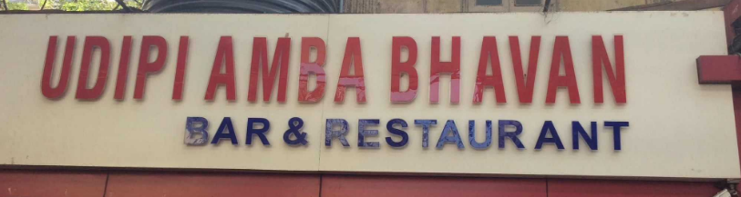 Udipi Amba Bhavan - Vile Parle East - Mumbai Image