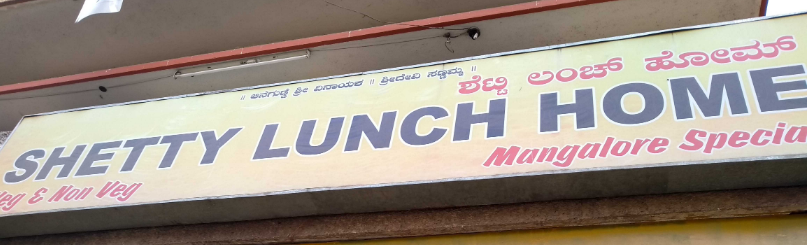 Shetty Lunch Home - RT Nagar - Bangalore Image