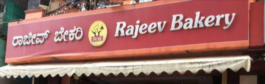 Rajeev Bakery - Austin Town - Bangalore Image