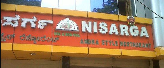 Nisarga Restaurant - Basaveshwara Nagar - Bangalore Image