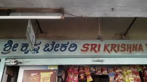 Krishna Bakery & Sweets - Jalahalli - Bangalore Image