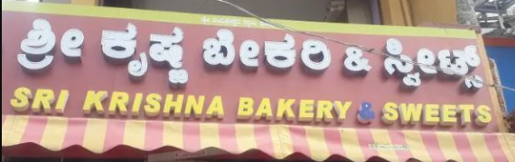 Sri Krishna Sagar Bakery & Sweets - Kaggalipura - Bangalore Image