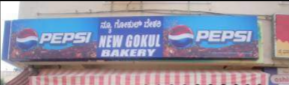 Gokul Bakery & Sweets - Kalyan Nagar - Bangalore Image